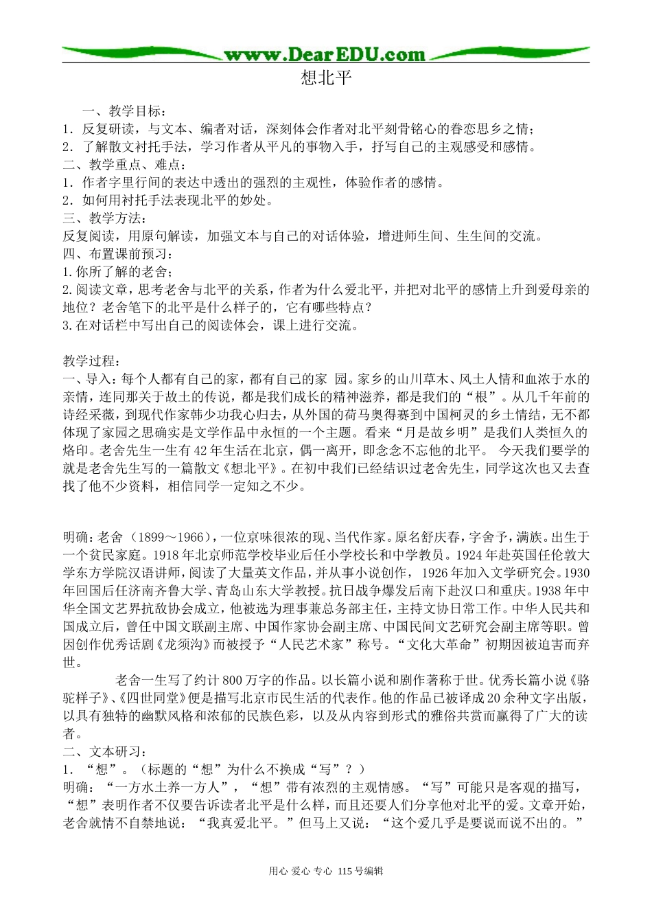 苏教版高中语文必修1想北平_第1页