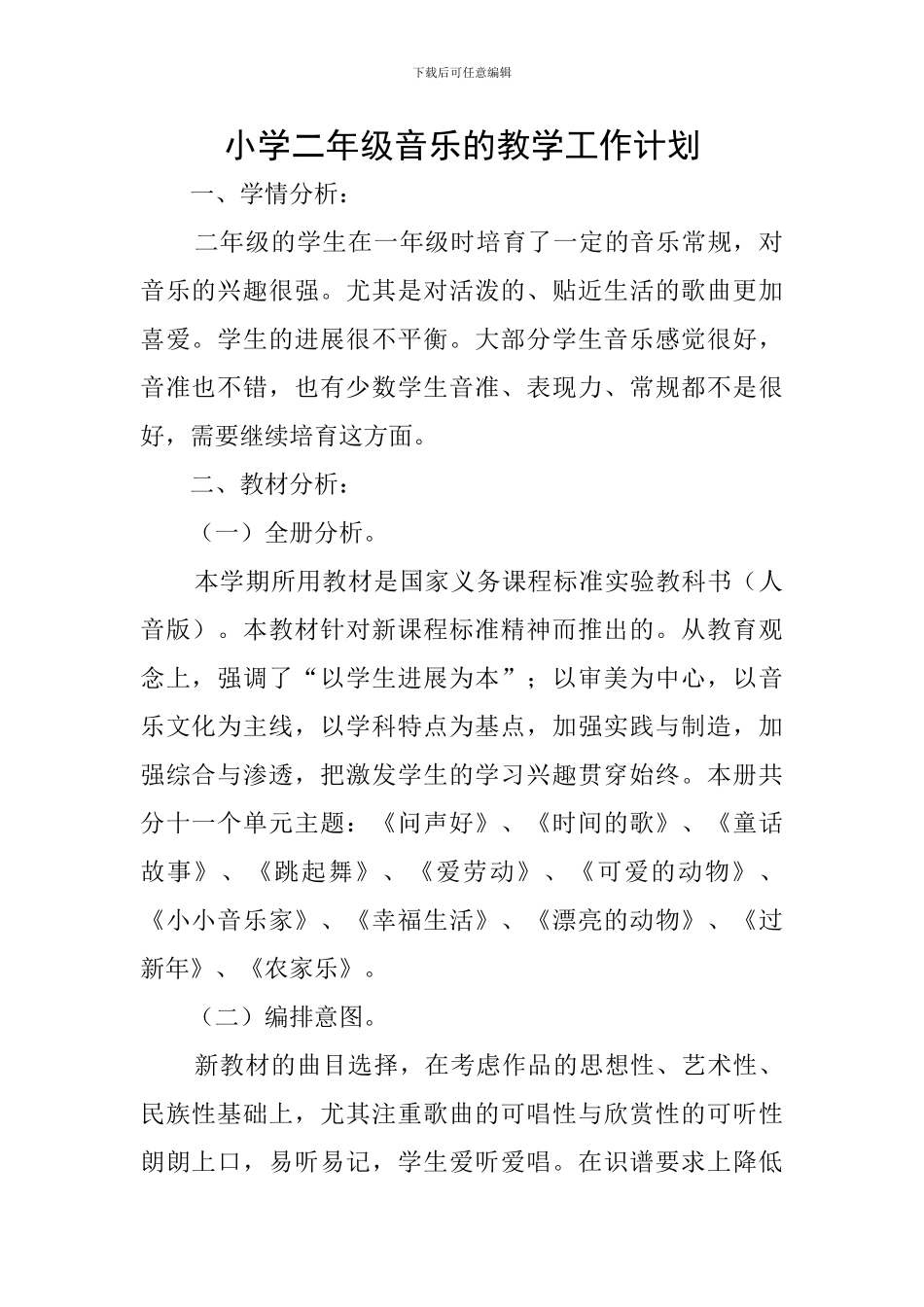 小学二年级音乐的教学工作计划_第1页