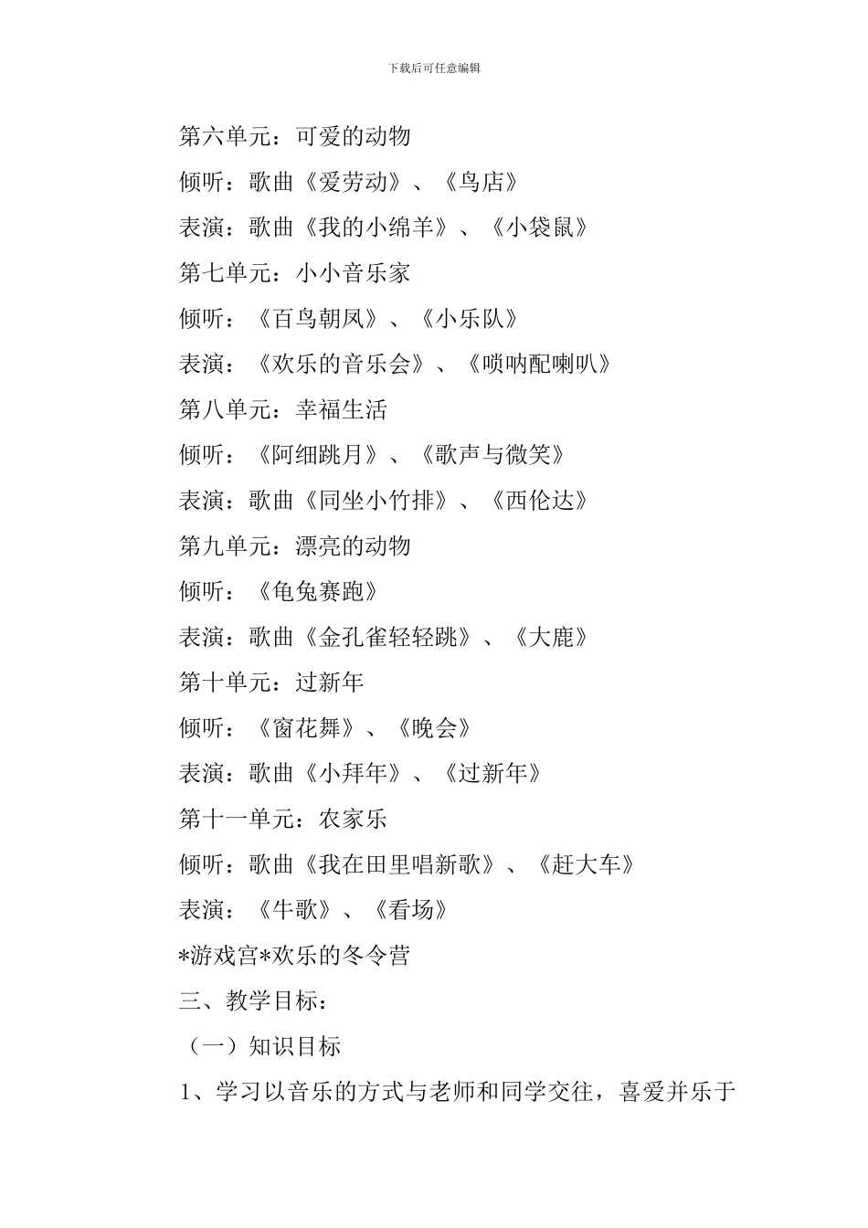 小学二年级音乐的教学工作计划_第3页