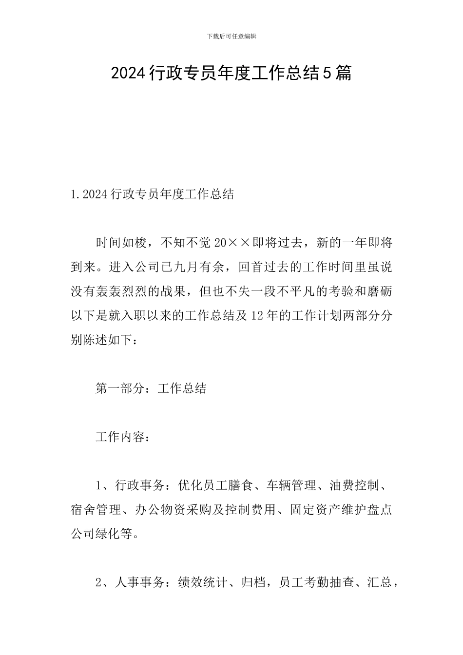 2024行政专员年度工作总结5篇_第1页