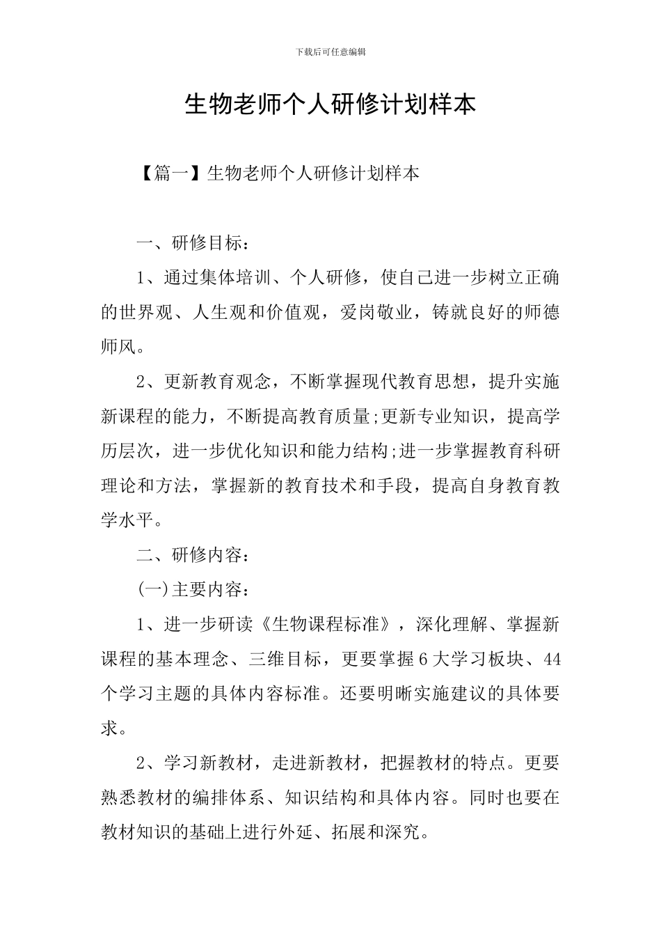 生物教师个人研修计划样本_第1页