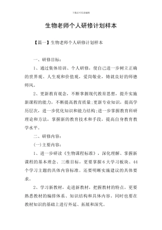 生物教师个人研修计划样本