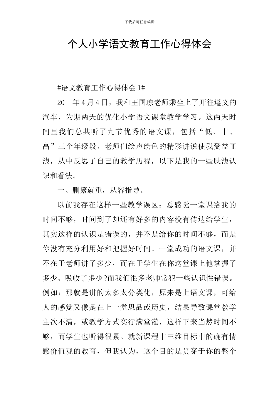 个人小学语文教育工作心得体会_第1页