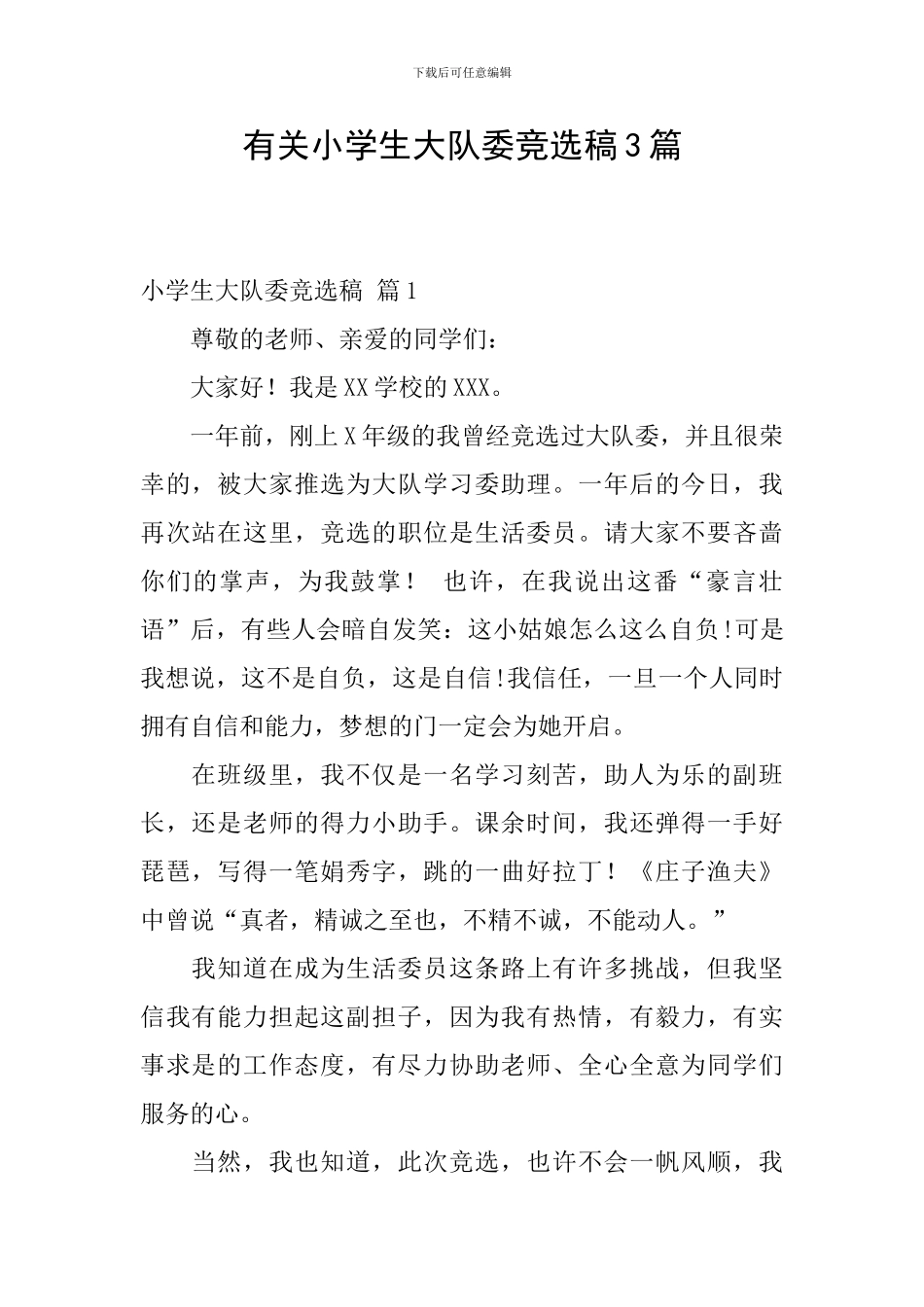 有关小学生大队委竞选稿3篇_第1页