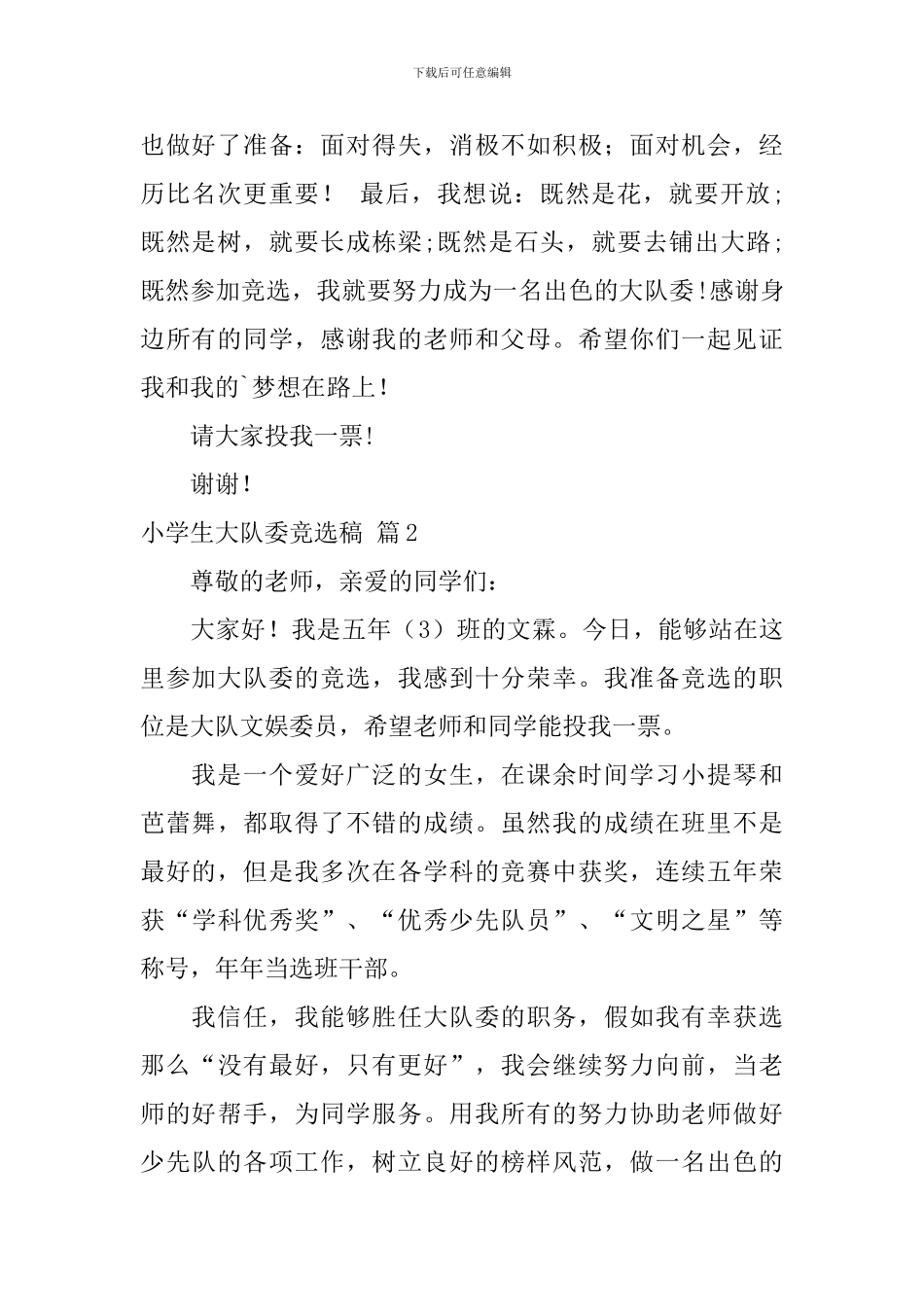 有关小学生大队委竞选稿3篇_第2页