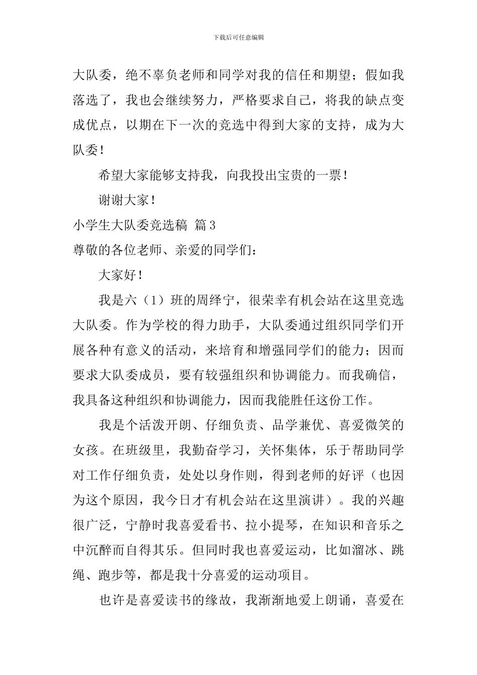 有关小学生大队委竞选稿3篇_第3页
