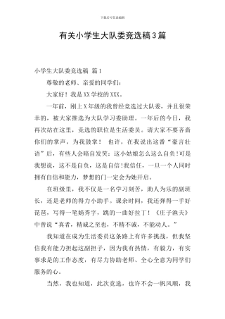 有关小学生大队委竞选稿3篇