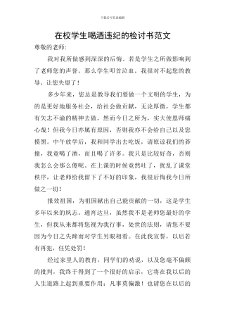 在校学生喝酒违纪的检讨书范文