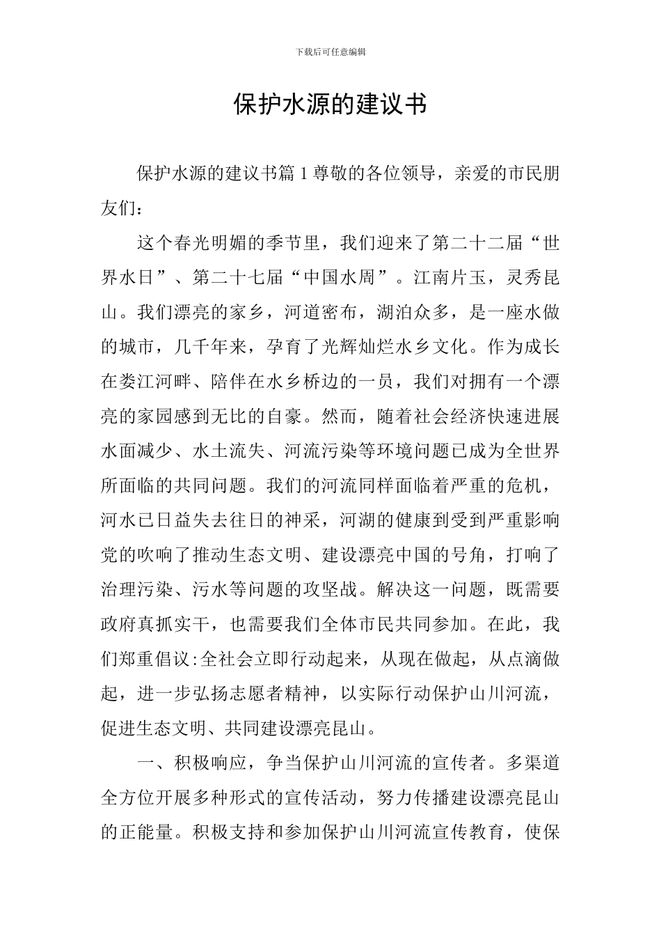 保护水源的建议书_第1页