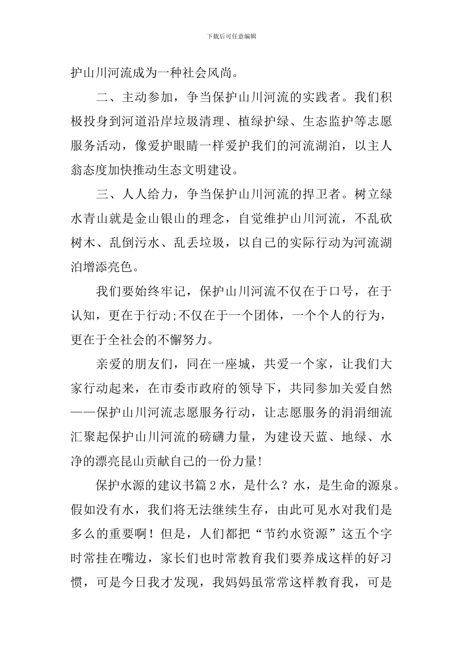 保护水源的建议书_第2页