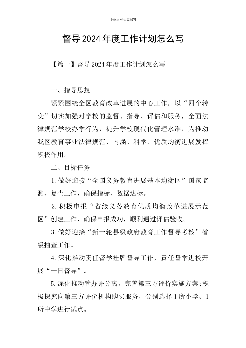 督导2024年度工作计划怎么写_第1页