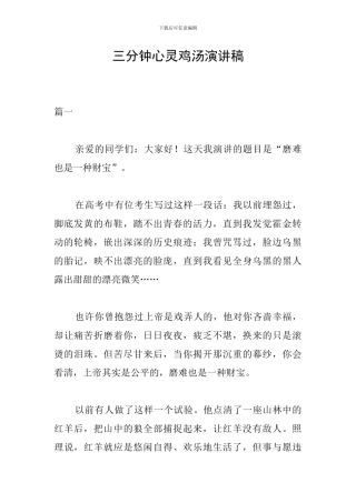 三分钟心灵鸡汤演讲稿