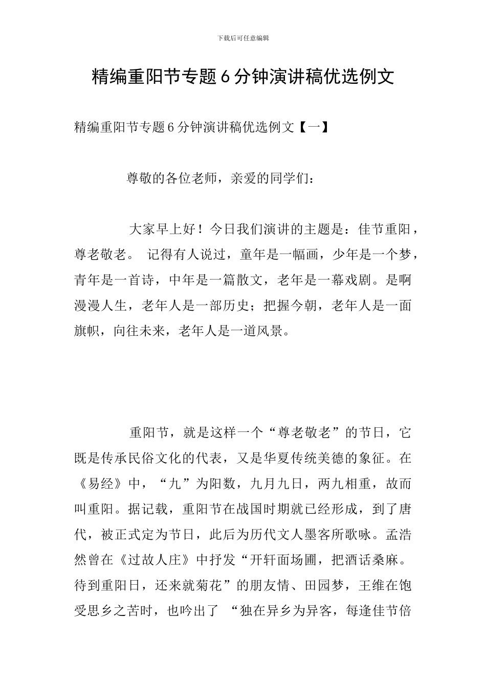 精编重阳节专题6分钟演讲稿优选例文_第1页