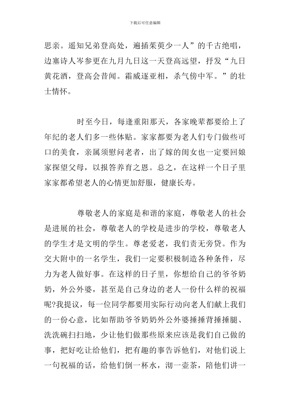 精编重阳节专题6分钟演讲稿优选例文_第2页