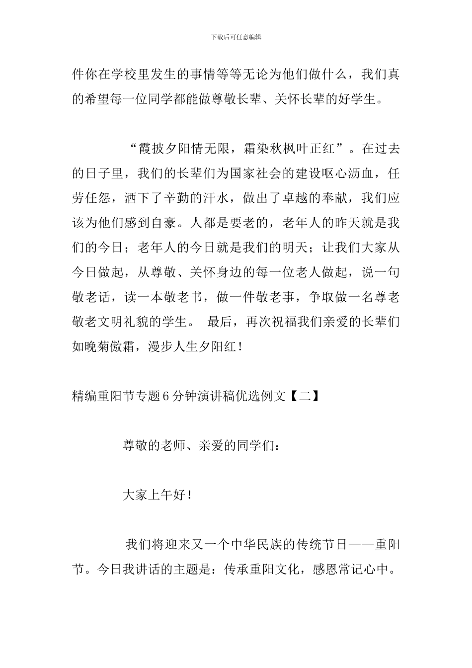精编重阳节专题6分钟演讲稿优选例文_第3页