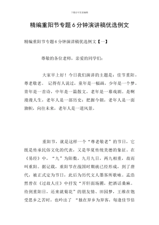 精编重阳节专题6分钟演讲稿优选例文