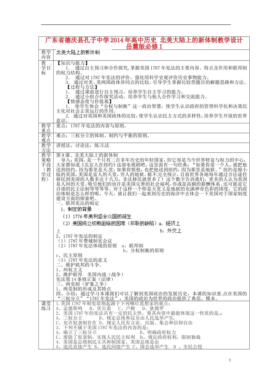 广东省德庆县孔子中学2014年高中历史 北美大陆上的新体制教学设计 岳麓版必修1_第1页