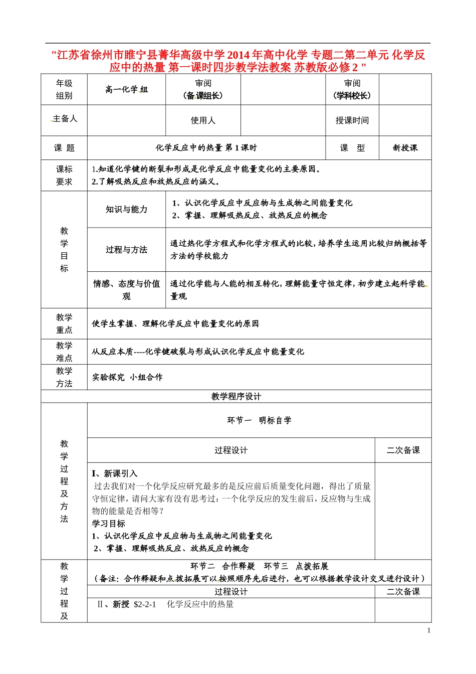 江苏省徐州市睢宁县菁华高级中学2014年高中化学 专题二第二单元 化学反应中的热量 第一课时四步教学法教案 苏教版必修2 _第1页