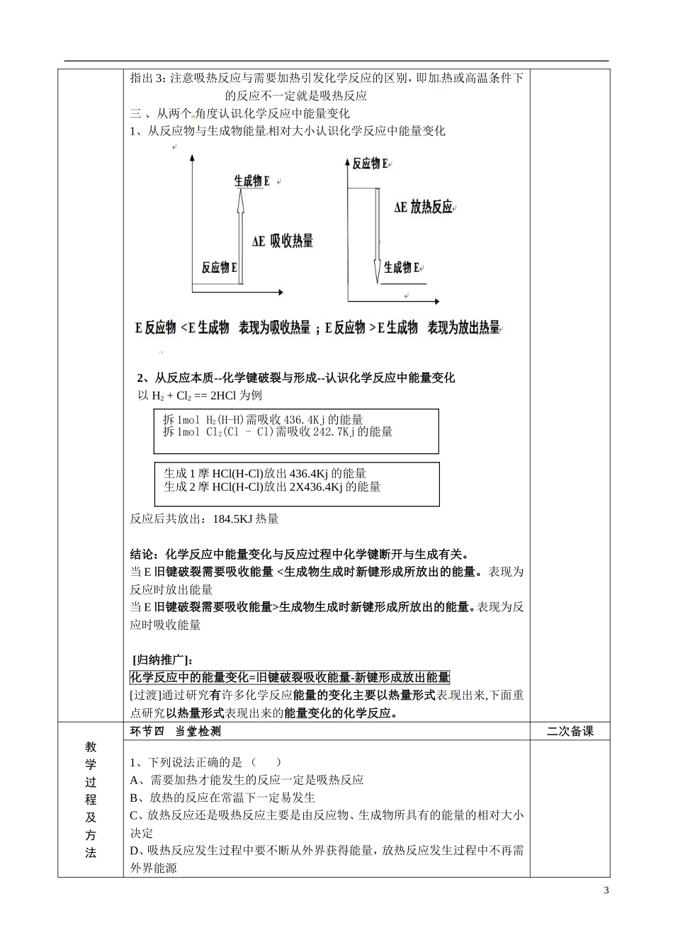 江苏省徐州市睢宁县菁华高级中学2014年高中化学 专题二第二单元 化学反应中的热量 第一课时四步教学法教案 苏教版必修2 _第3页