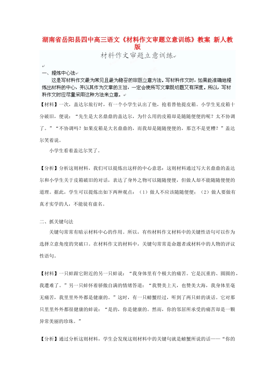 湖南省岳阳县高三语文《材料作文审题立意训练》教案 新人教版_第1页