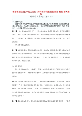 湖南省岳阳县高三语文《材料作文审题立意训练》教案 新人教版