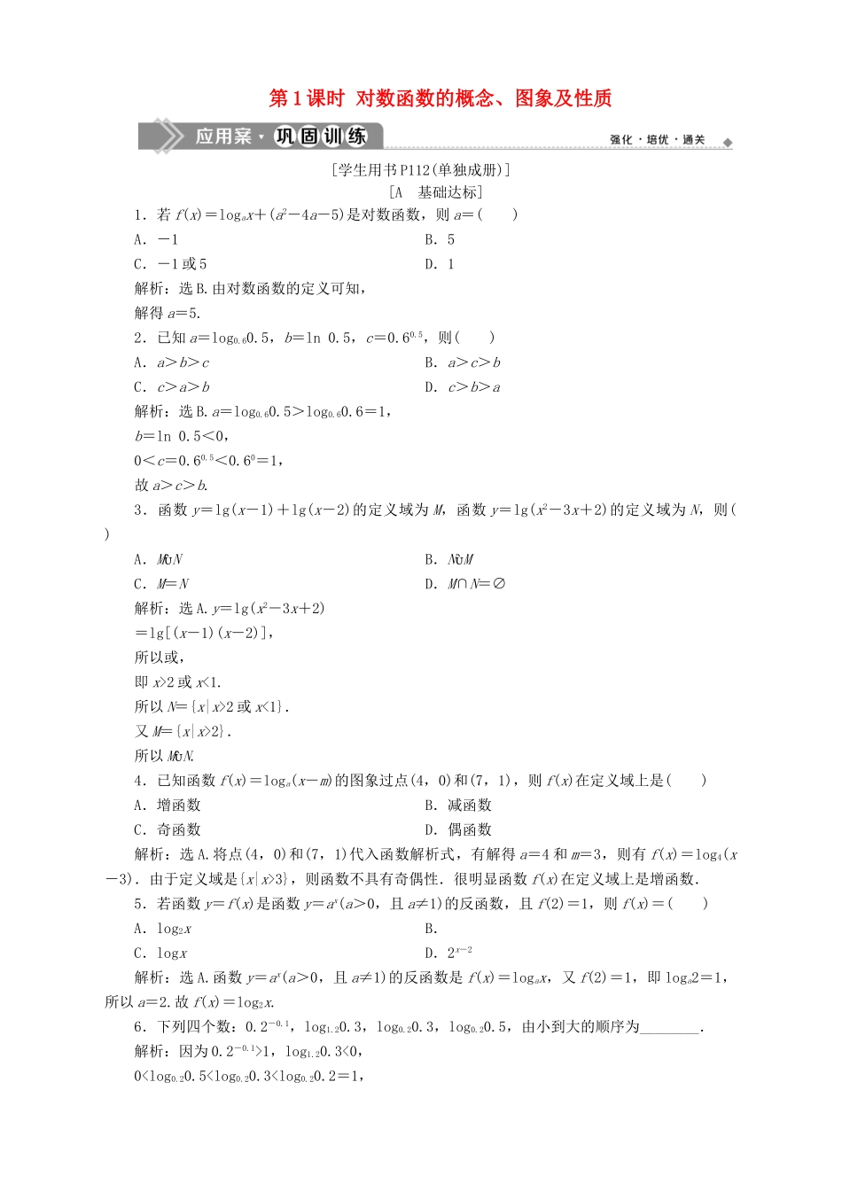 高中数学 第3章 指数函数、对数函数和幂函数 3.2 对数函数 3.2.2 对数函数 第1课时 对数函数的概念、图象及性质应用案巩固训练 苏教版必修1-苏教版高一必修1数学试题_第1页