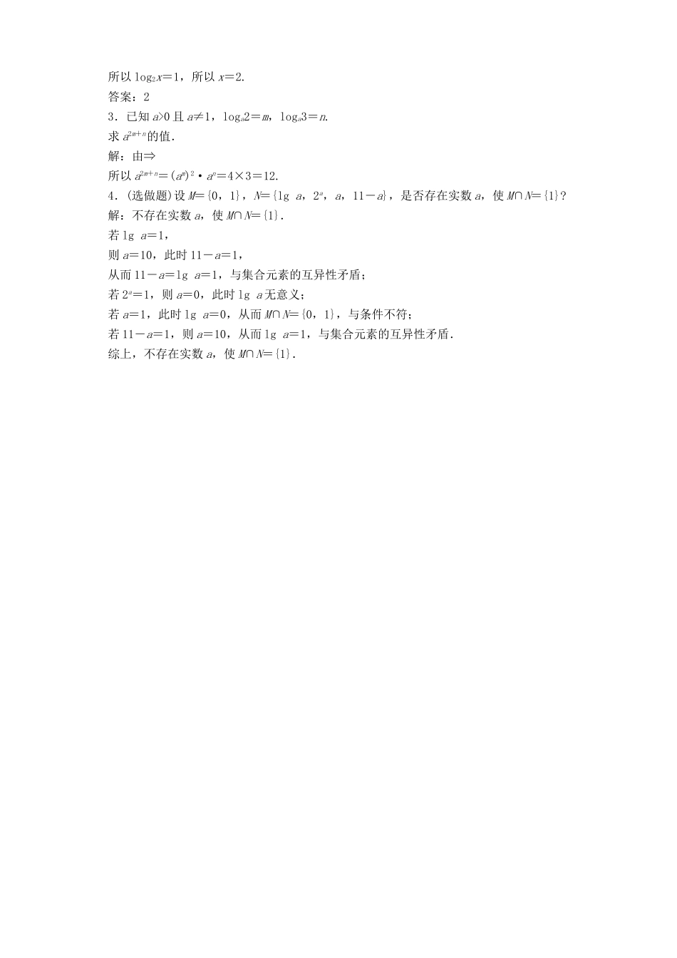 高中数学 第3章 指数函数、对数函数和幂函数 3.2 对数函数 3.2.1 对数 第1课时 对数的概念应用案巩固训练 苏教版必修1-苏教版高一必修1数学试题_第3页