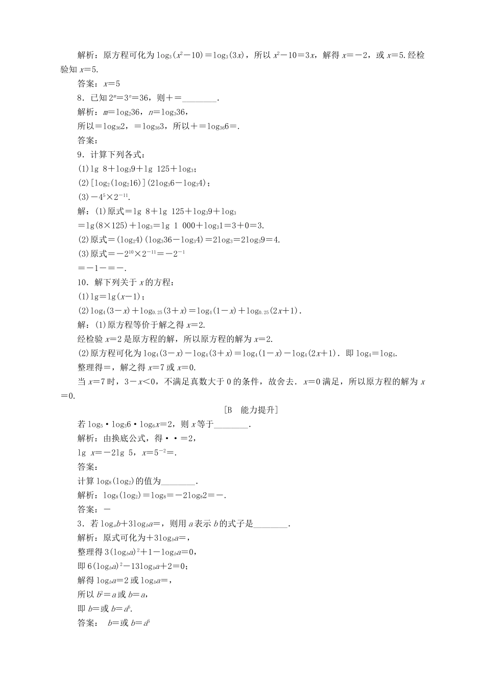 高中数学 第3章 指数函数、对数函数和幂函数 3.2 对数函数 3.2.1 对数 第2课时 对数的运算性质及换底公式应用案巩固训练 苏教版必修1-苏教版高一必修1数学试题_第2页