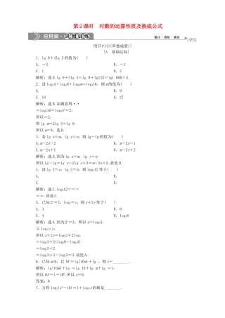 高中数学 第3章 指数函数、对数函数和幂函数 3.2 对数函数 3.2.1 对数 第2课时 对数的运算性质及换底公式应用案巩固训练 苏教版必修1-苏教版高一必修1数学试题