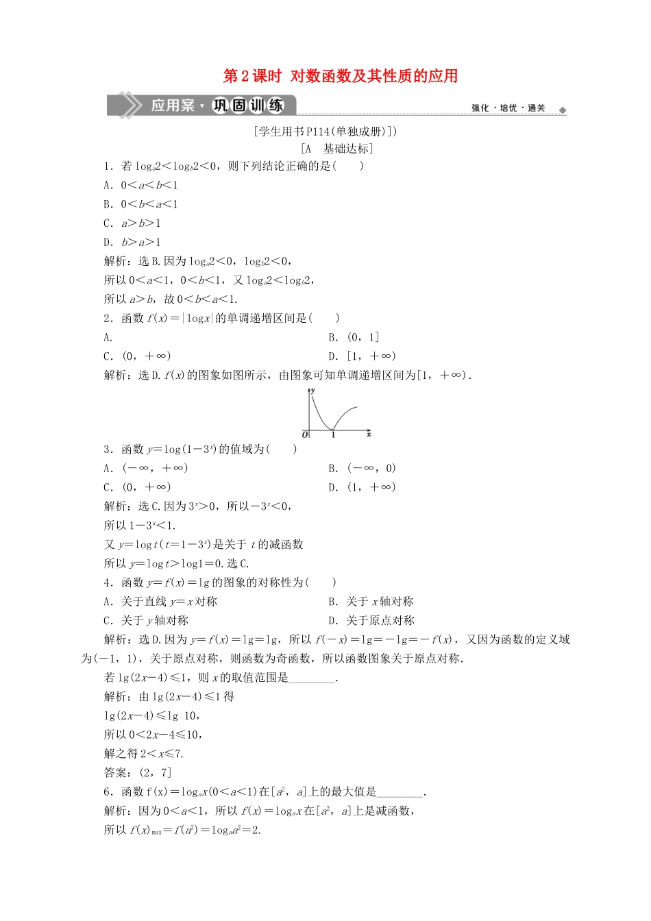 高中数学 第3章 指数函数、对数函数和幂函数 3.2 对数函数 3.2.2 对数函数 第2课时 对数函数及其性质的应用应用案巩固训练 苏教版必修1-苏教版高一必修1数学试题_第1页