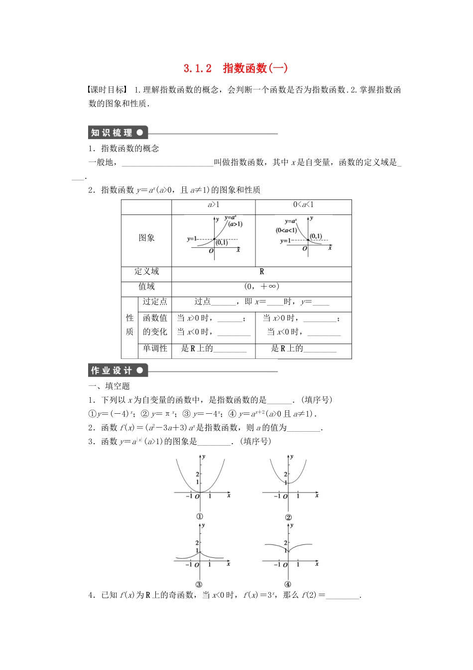 高中数学 第3章 指数函数、对数函数和幂函数 3.1.2 指数函数 第1课时 指数函数及其图象课时作业 苏教版必修1-苏教版高一必修1数学试题_第1页