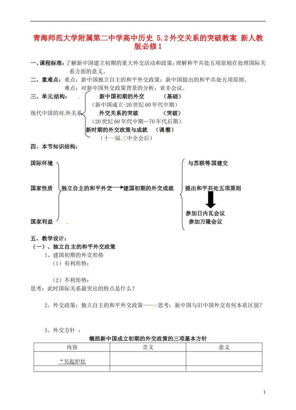 青海师范大学附属第二中学高中历史 5.1新中国初期的外交教案 新人教版必修1_第1页