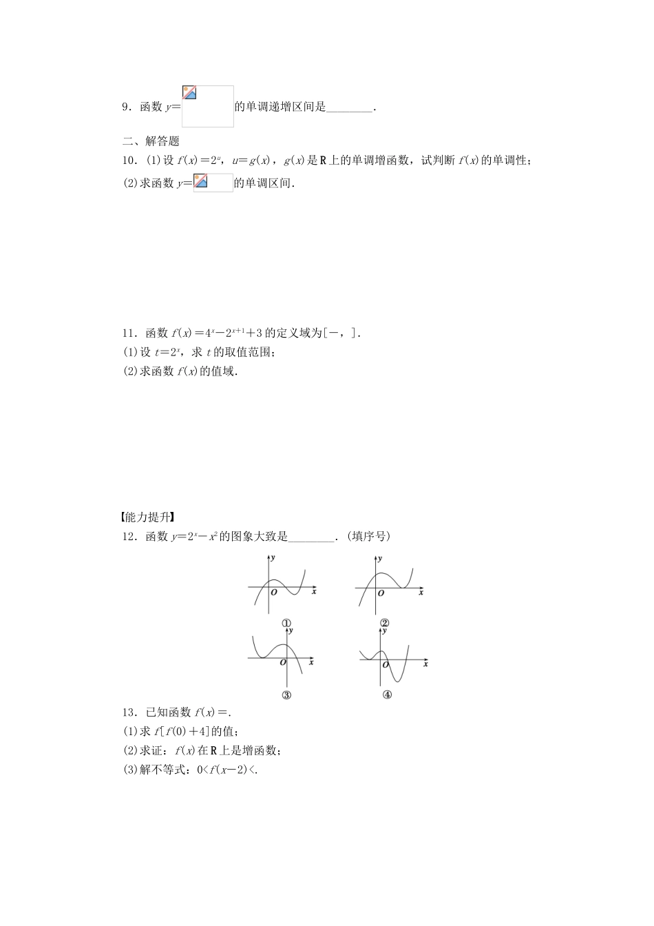 高中数学 第3章 指数函数、对数函数和幂函数 3.1.2 指数函数 第2课时 指数函数及其性质的应用课时作业 苏教版必修1-苏教版高一必修1数学试题_第2页