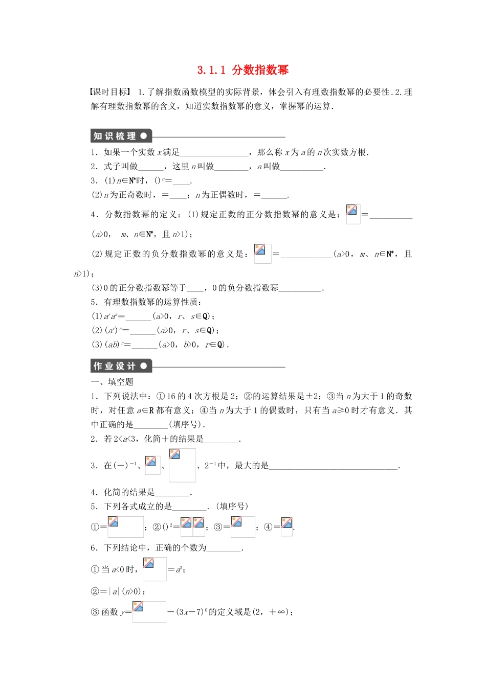 高中数学 第3章 指数函数、对数函数和幂函数 3.1.1 分数指数幂课时作业 苏教版必修1-苏教版高一必修1数学试题_第1页