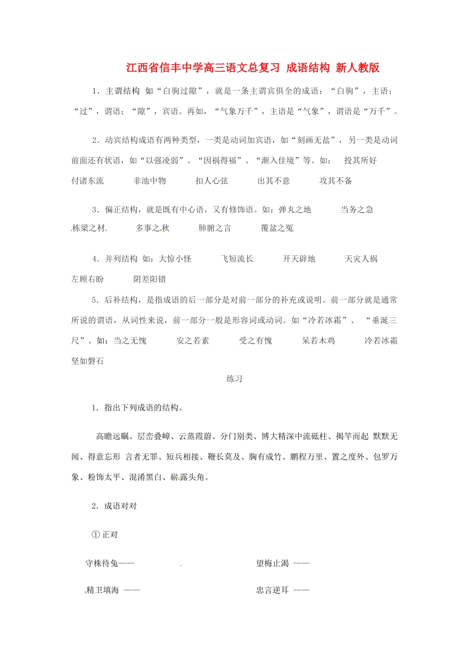 江西省信丰中学高三语文总复习 成语结构 新人教版_第1页