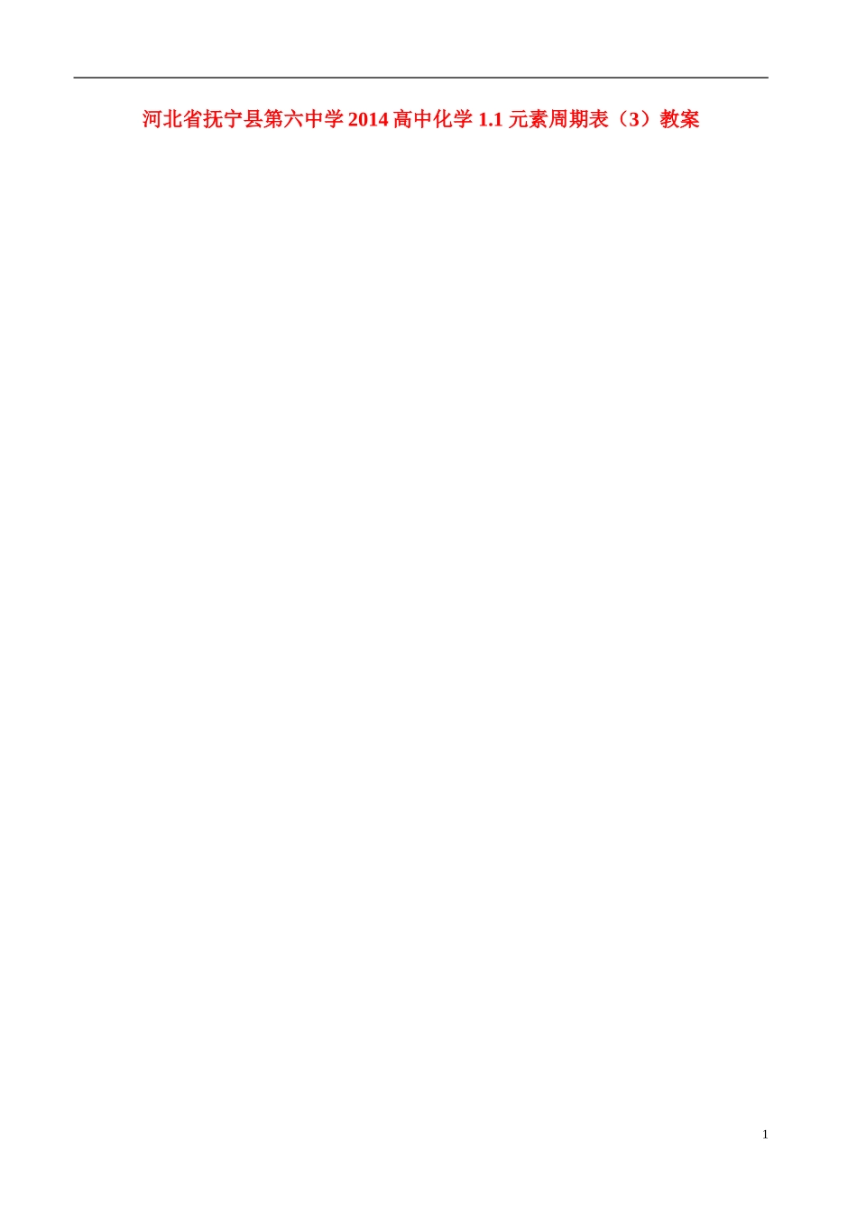 河北省抚宁县第六中学2014高中化学 1.1 元素周期表（3）教案 新人教版必修2_第1页