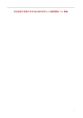 河北省抚宁县第六中学2014高中化学 1.1 元素周期表（3）教案 新人教版必修2