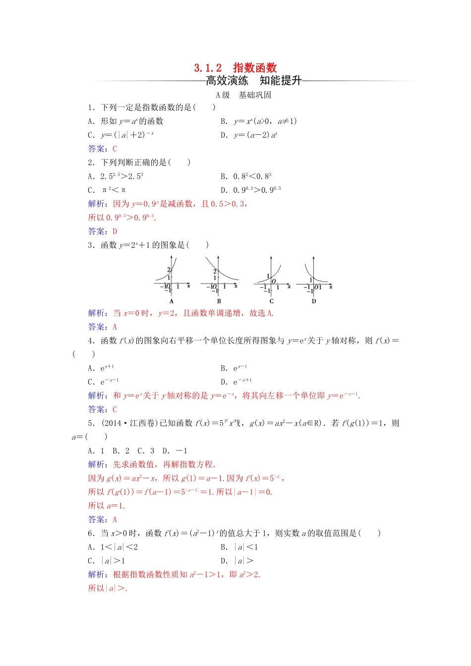 高中数学 第3章 指数函数、对数函数和幂函数 3.1-3.1.2 指数函数练习 苏教版必修1-苏教版高一必修1数学试题_第1页