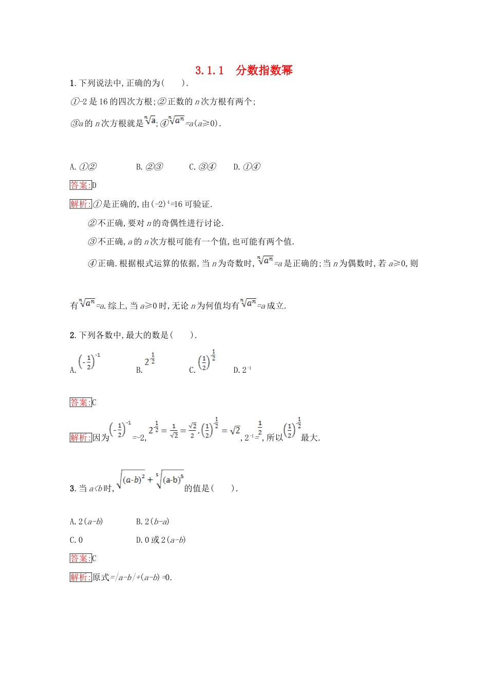 高中数学 第3章 指数函数、对数函数和幂函数 3.1.1 分数指数幂课时训练 苏教版必修1-苏教版高一必修1数学试题_第1页