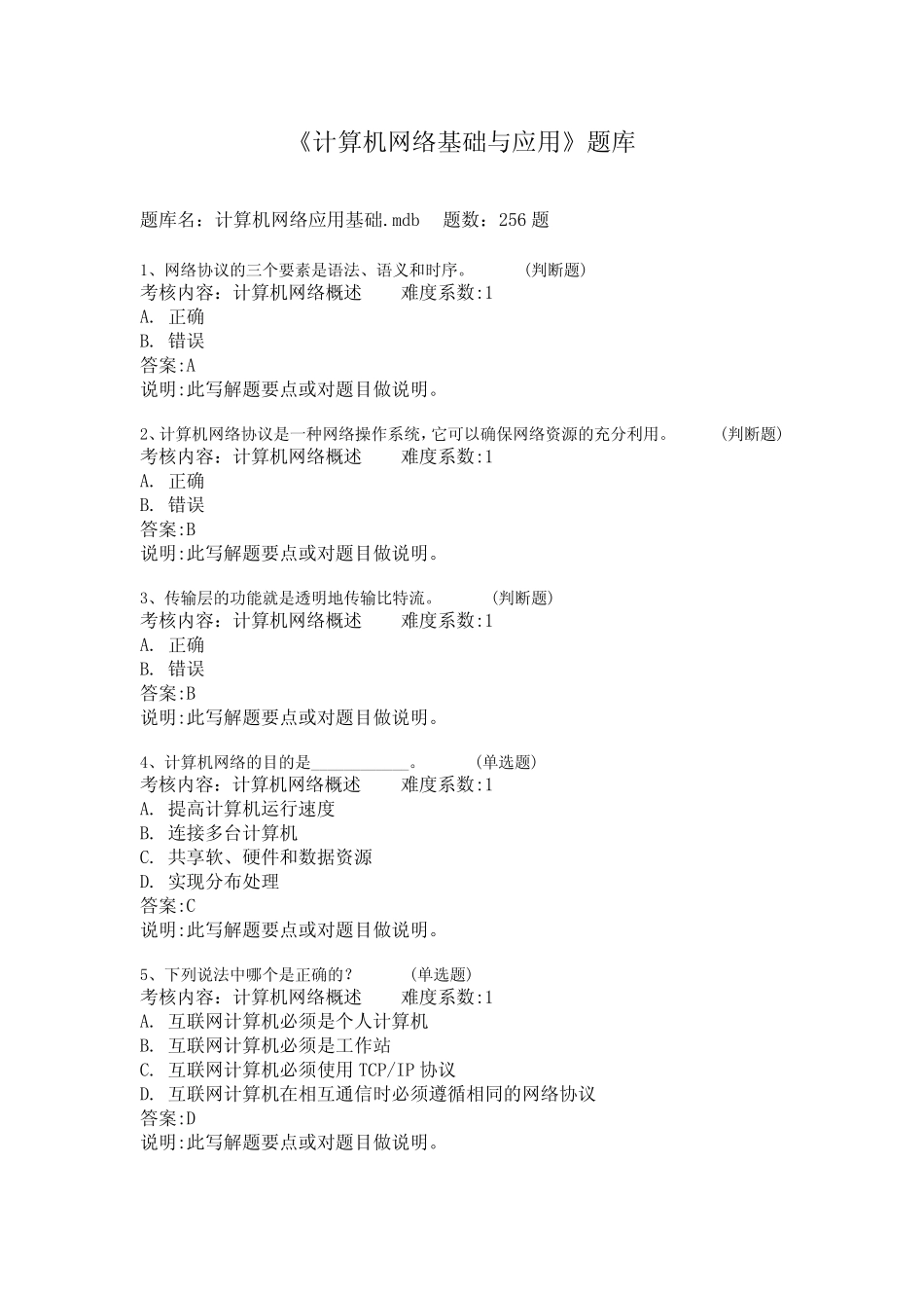 《计算机网络基础与应用》题库 _第1页