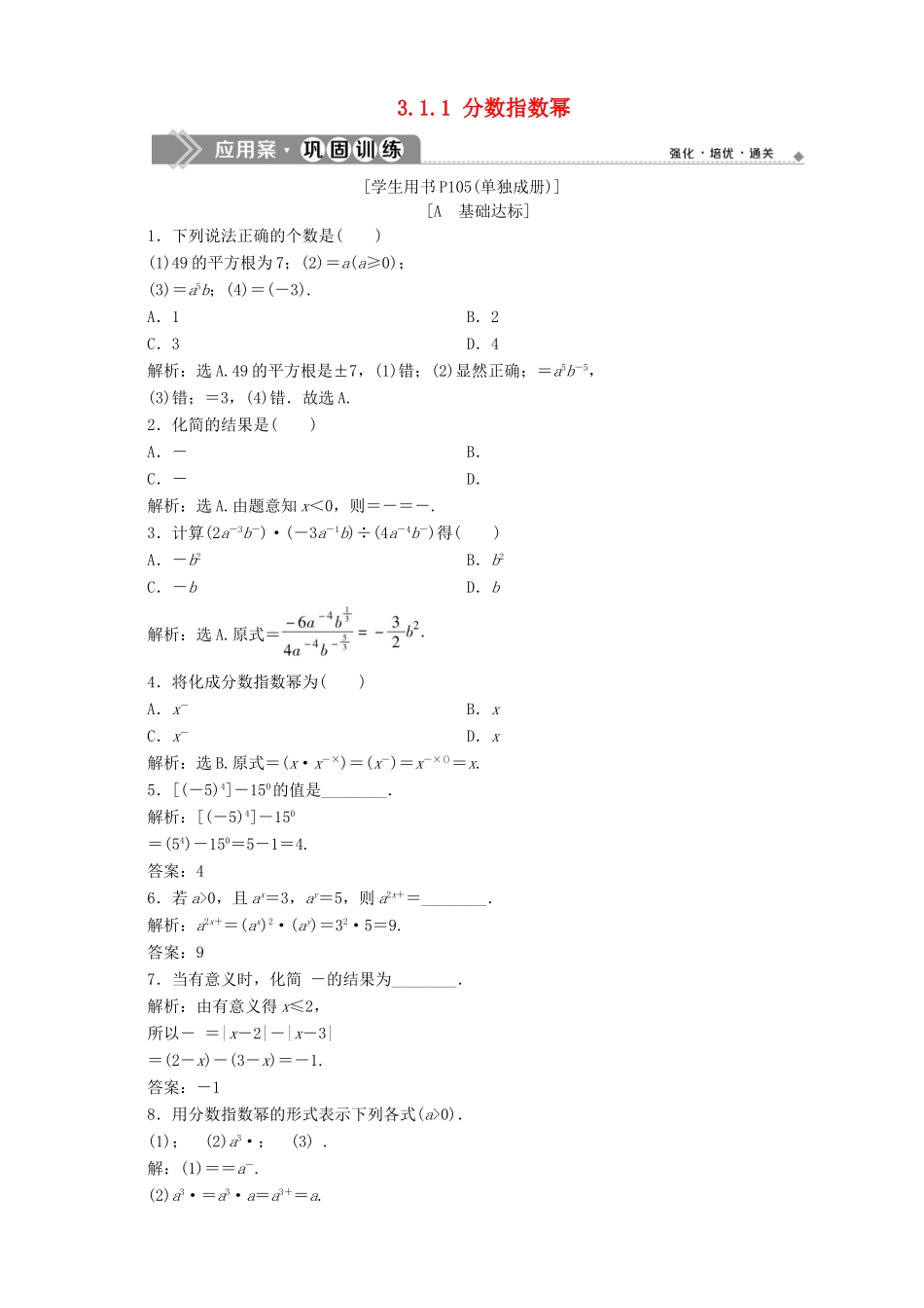 高中数学 第3章 指数函数、对数函数和幂函数 3.1 指数函数 3.1.1 分数指数幂应用案巩固训练 苏教版必修1-苏教版高一必修1数学试题_第1页