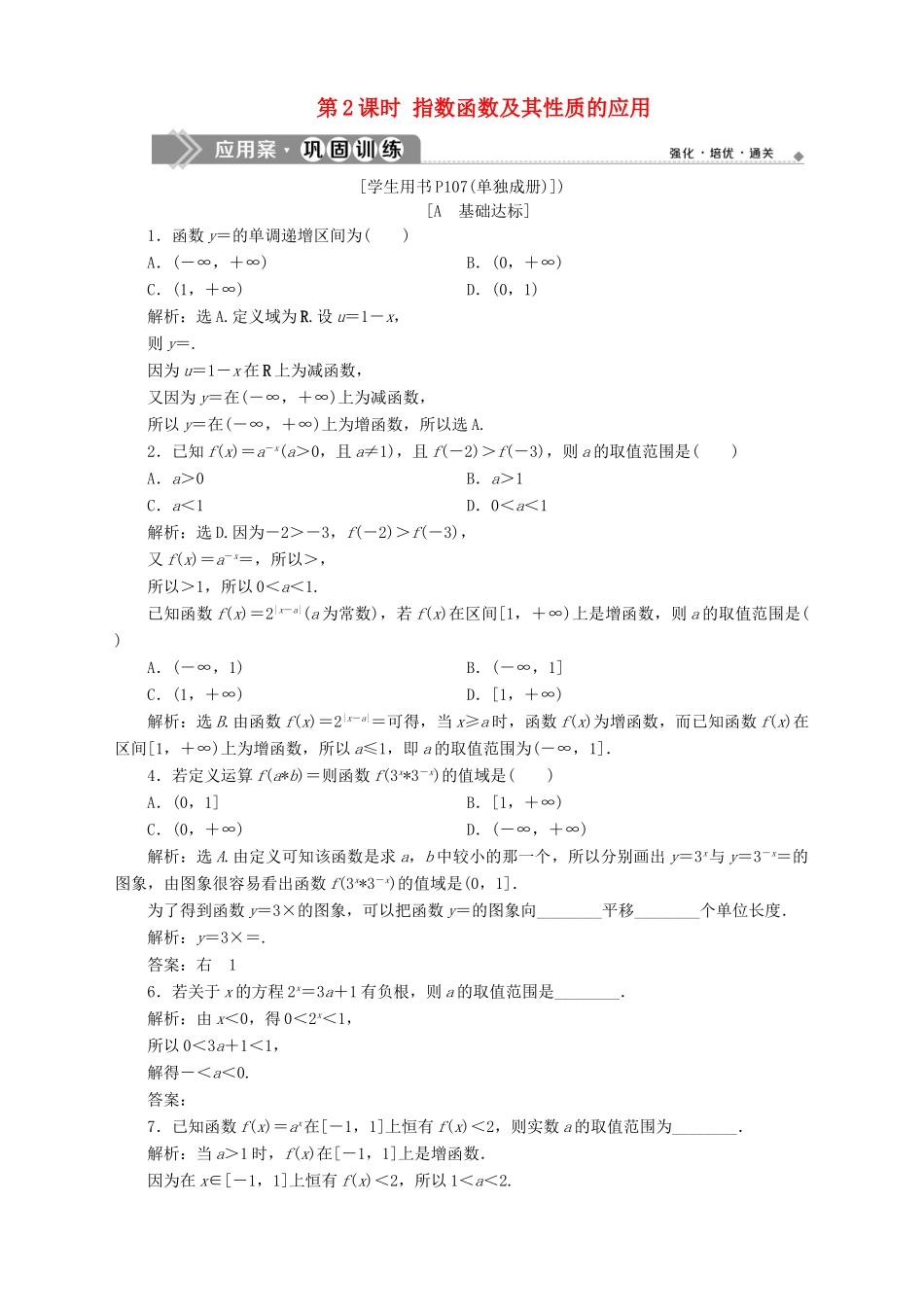 高中数学 第3章 指数函数、对数函数和幂函数 3.1 指数函数 3.1.2 指数函数 第2课时 指数函数及其性质的应用应用案巩固训练 苏教版必修1-苏教版高一必修1数学试题_第1页
