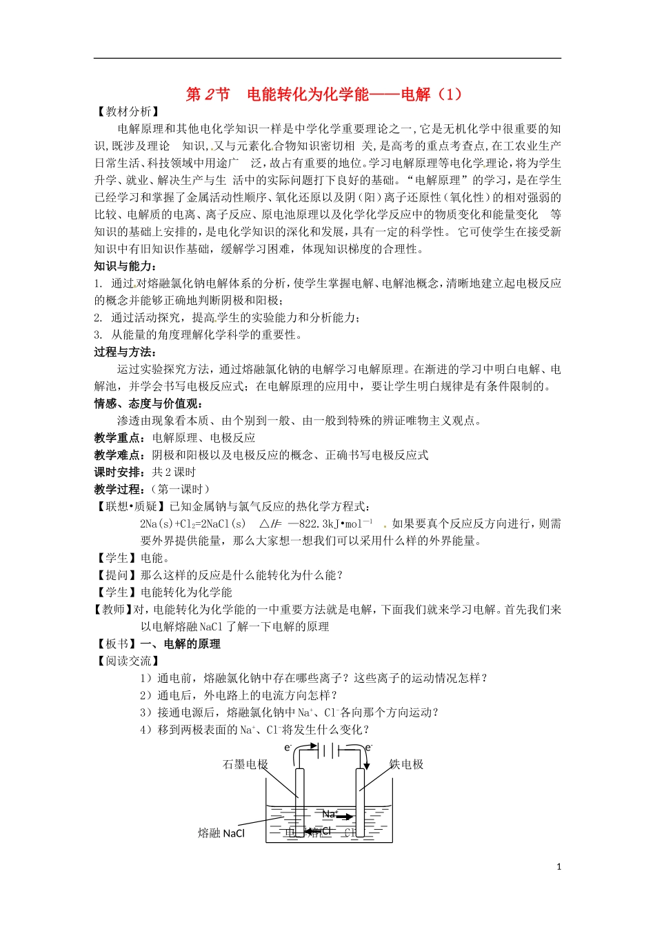 山东省枣庄二中高二化学《电能转化为化学能--电解》教案3_第1页