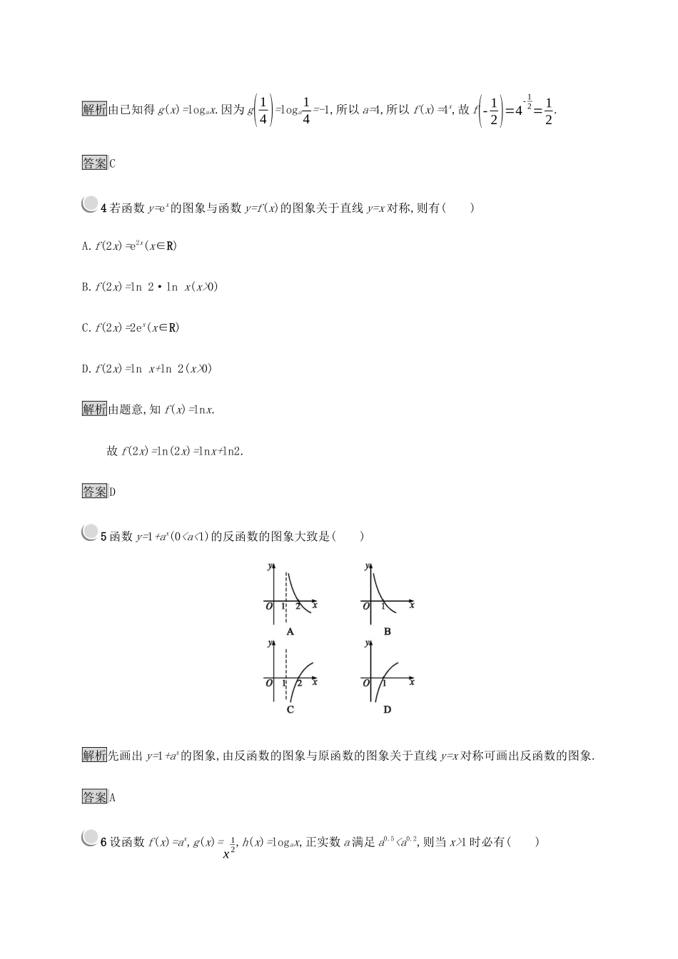 高中数学 第3章 基本初等函数 3.2.3 指数函数与对数函数的关系练习（含解析）新人教B版必修1-新人教B版高一必修1数学试题_第2页