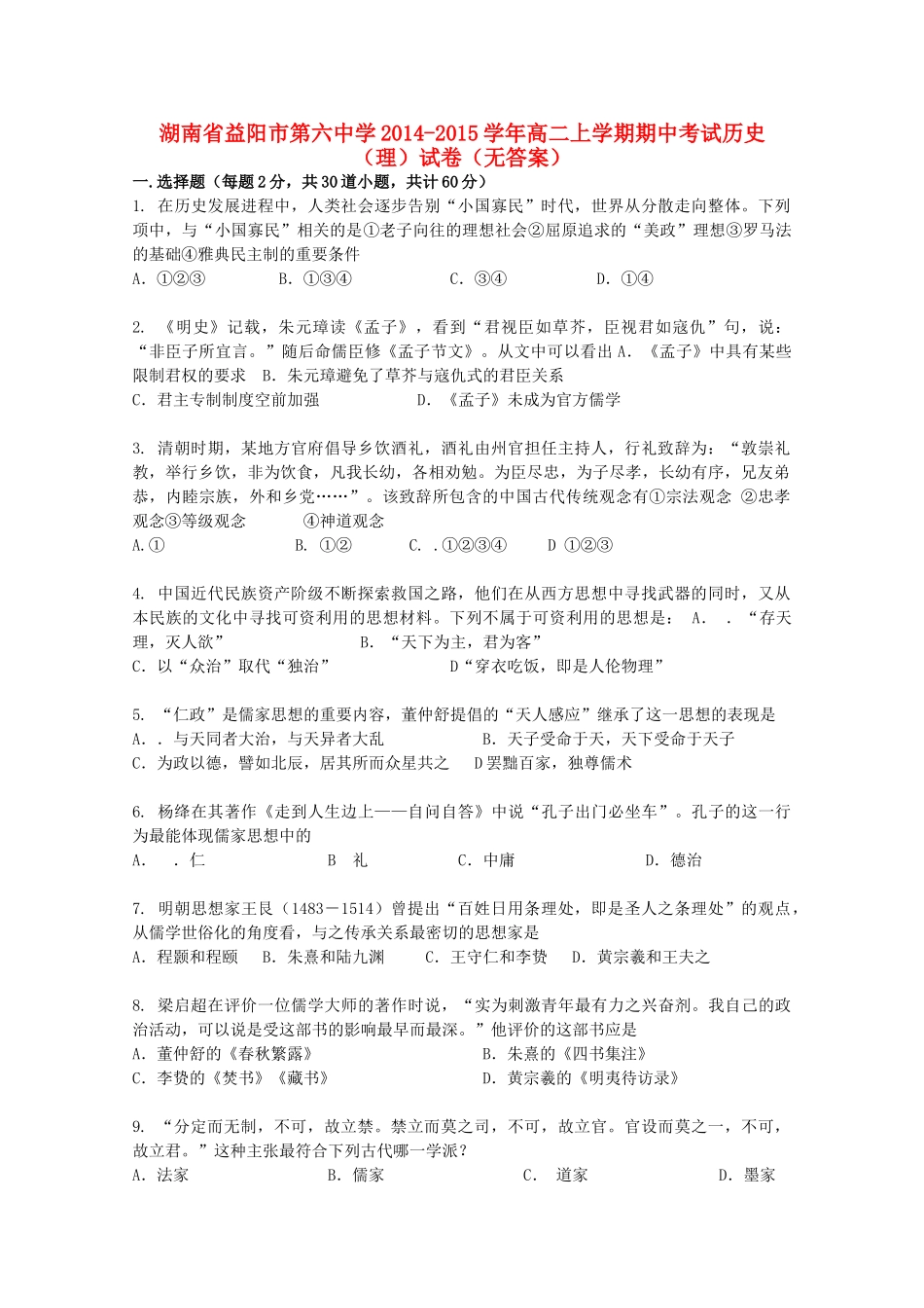湖南省益阳市第六中学2014-2015学年高二历史上学期期中试卷 理（无答案）_第1页