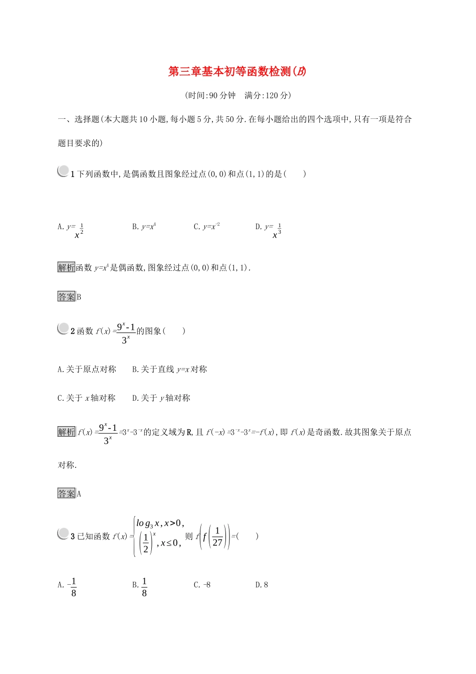 高中数学 第3章 基本初等函数检测B（含解析）新人教B版必修1-新人教B版高一必修1数学试题_第1页