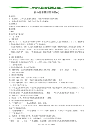 鲁教版高中语文必修2在马克思墓前的讲话(4)