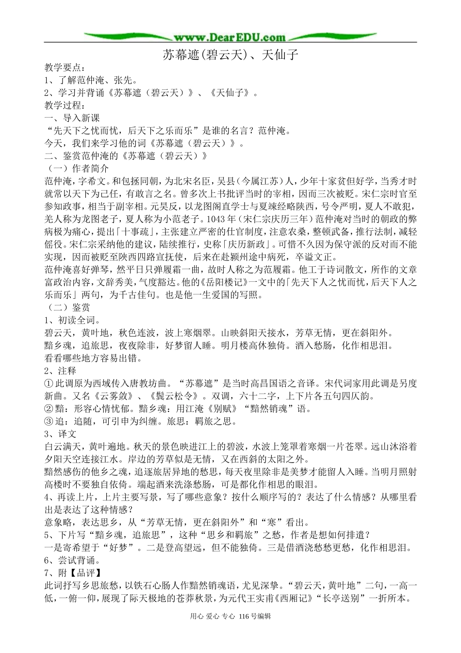 高中语文苏幕遮(碧云天)、天仙子教案 苏教版 选修1_第1页