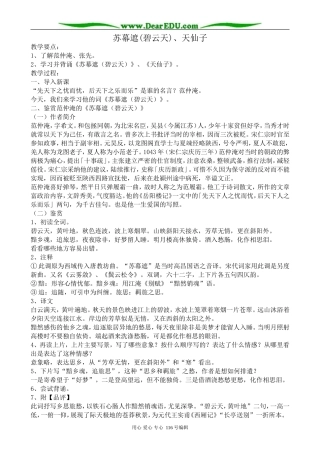 高中语文苏幕遮(碧云天)、天仙子教案 苏教版 选修1