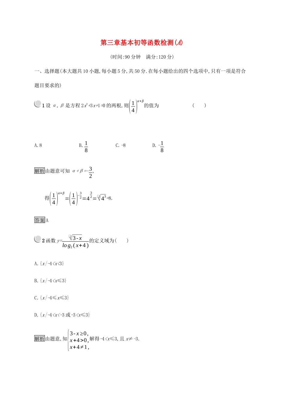 高中数学 第3章 基本初等函数检测A（含解析）新人教B版必修1-新人教B版高一必修1数学试题_第1页